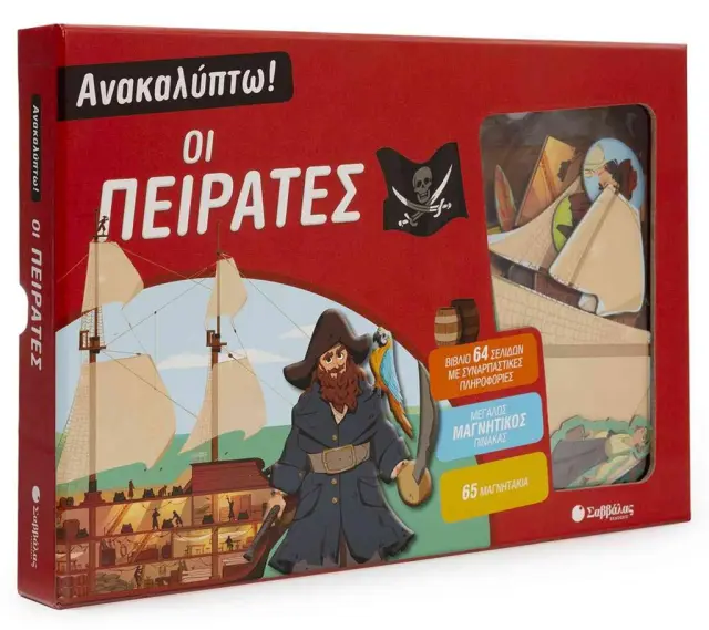 Ανακαλύπτω! Οι πειρατές (Σαββάλας)