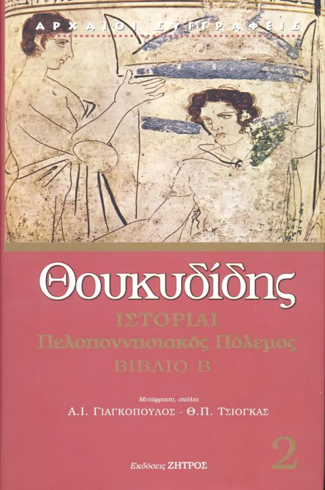 ΘΟΥΚΥΔΙΔΗ: ΙΣΤΟΡΙΑΙ (ΔΕΥΤΕΡΟΣ ΤΟΜΟΣ) ΠΕΛΟΠΟΝΝΗΣΙΑΚΟΣ ΠΟΛΕΜΟΣ ΒΙΒΛΙΟ Β’