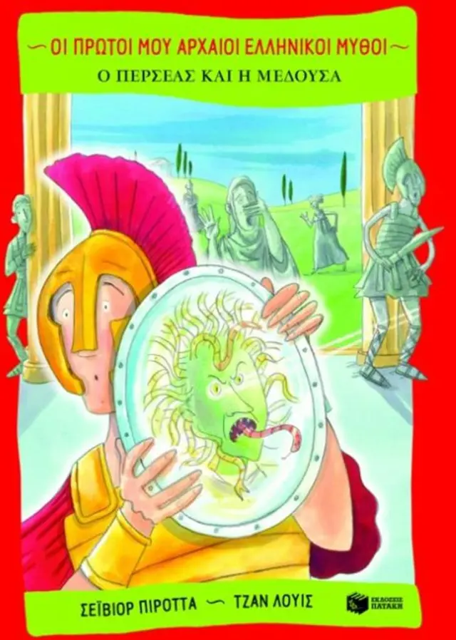 Ο Περσέας και η Μέδουσα / Saviour Pirotta (Εκδόσεις Πατάκη)