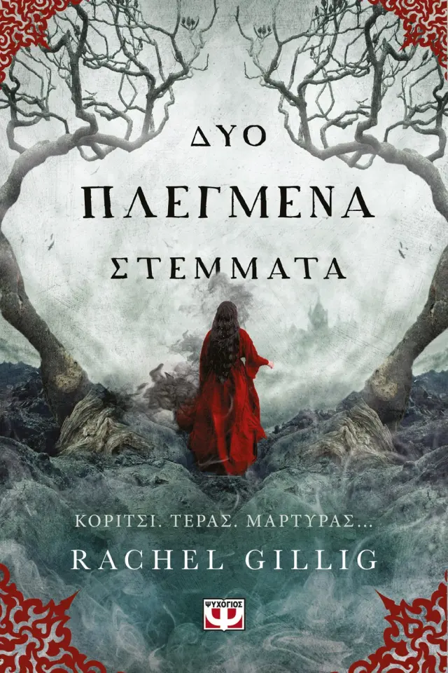 Δύο πλεγμένα στέμματα / Rachel Gillig (Ψυχογιός) 2