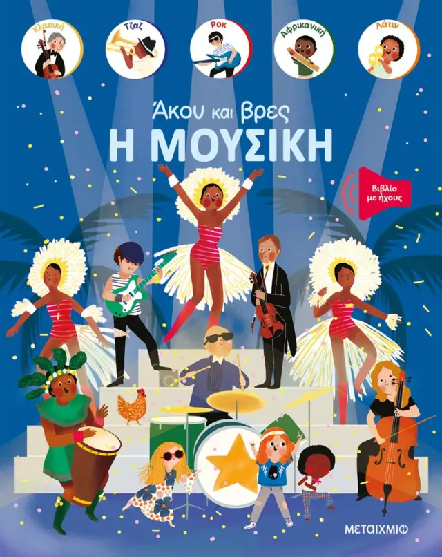 Μεταίχμιο: Άκου και βρες: Η μουσική (3+ ετών) 83731