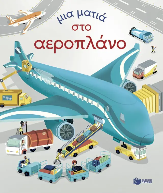 Μια Ματιά στο Αεροπλάνο, Bryan Lara - Εκδόσεις Πατάκης