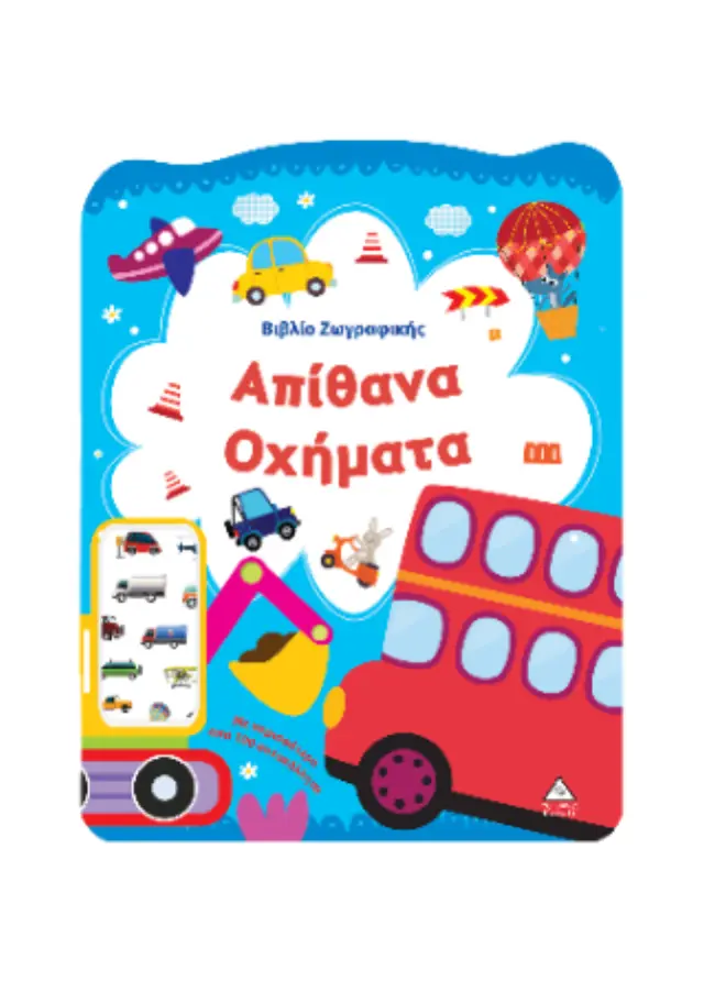 Βιβλίο ζωγραφικής: Απίθανα Οχήματα (Τζιαμπίρης - Πυραμίδα) 2