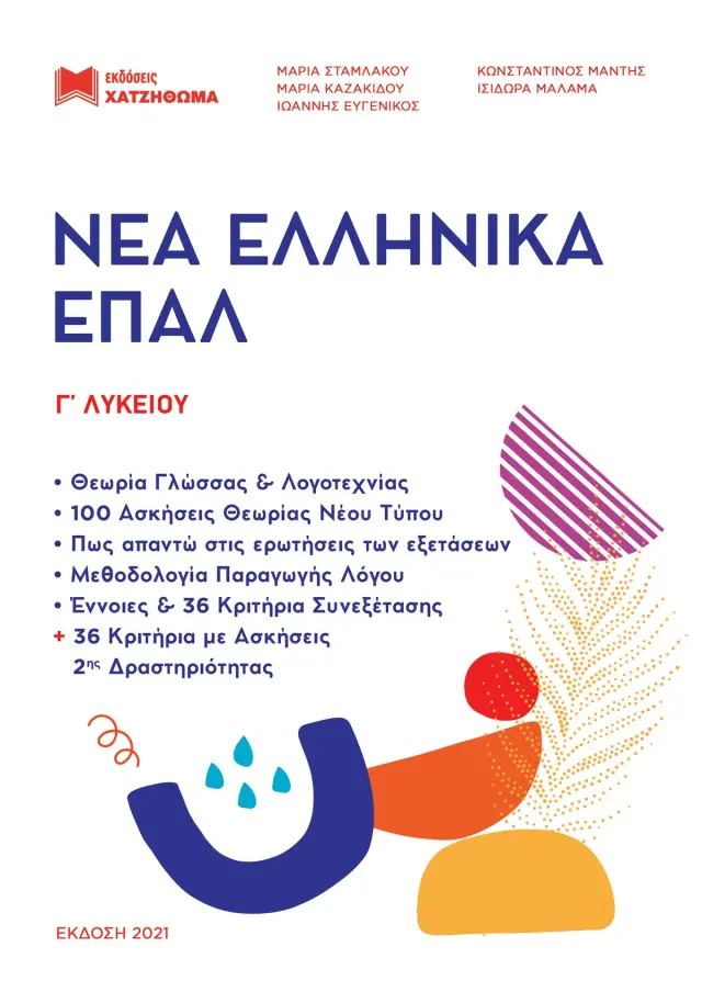 ΝΕΑ ΕΛΛΗΝΙΚΑ ΕΠΑΛ Γ ΛΥΚΕΙΟΥ ( ΣΕΤ 2 ΒΙΒΛΙΩΝ ) ΕΚΔΟΣΗ 2021 (ΧΑΤΖΗΘΩΜΑΣ)