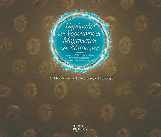 ΝΕΡΟΜΥΛΟΙ & ΥΔΡΟΚΙΝΗΤΟΙ ΜΗΧΑΝΙΣΜΟΙ ΤΟΥ ΤΟΠΟΥ ΜΑΣ