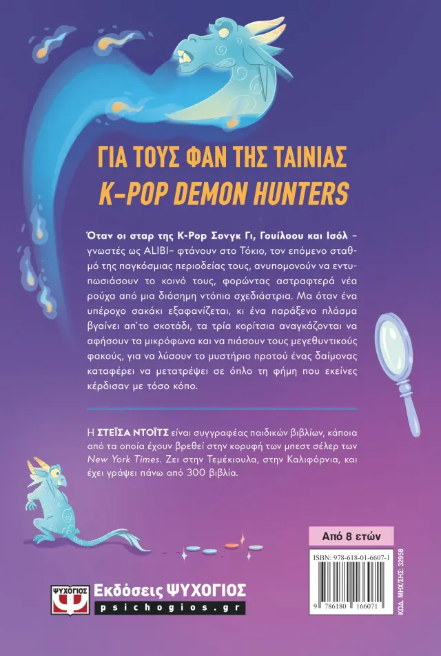 K-POP Demon Detectives 1: Πτώση στο Τόκιο / Στέισα Ντόιτς (Ψυχογιός) 2