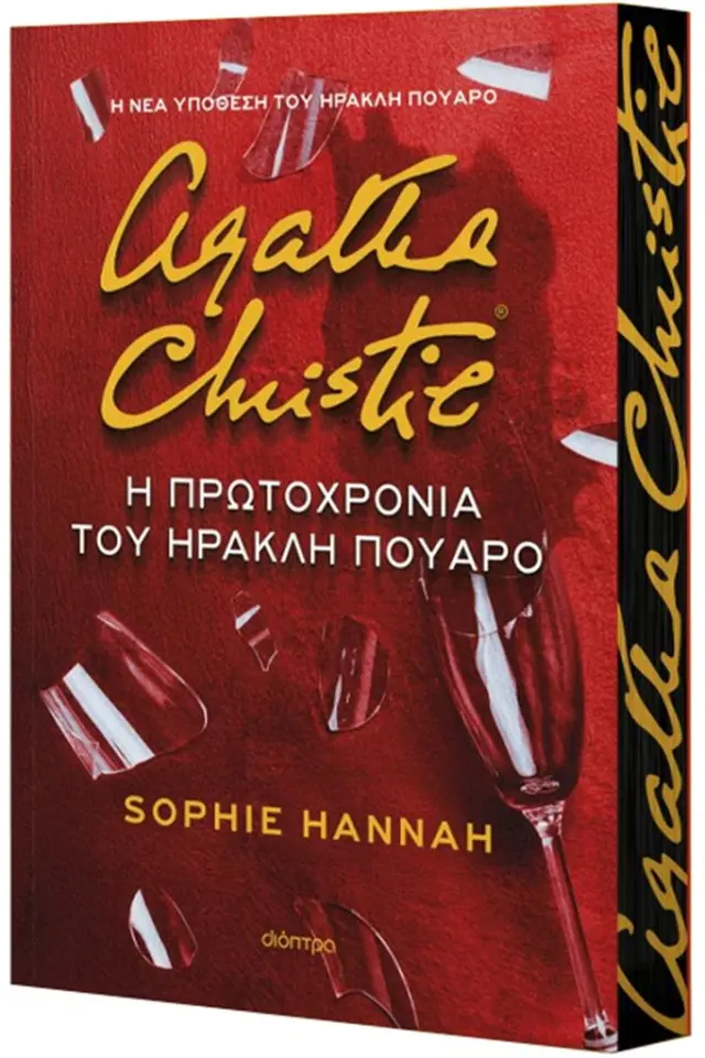 Η Πρωτοχρονιά του Ηρακλή Πουαρό - Sophie Hannah: Ηρακλής Πουαρό No 6