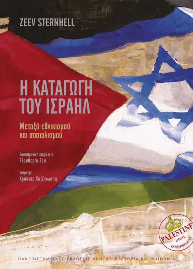 Η ΚΑΤΑΓΩΓΗ ΤΟΥ ΙΣΡΑΗΛ. Μεταξύ εθνικισμού και σοσιαλισμού