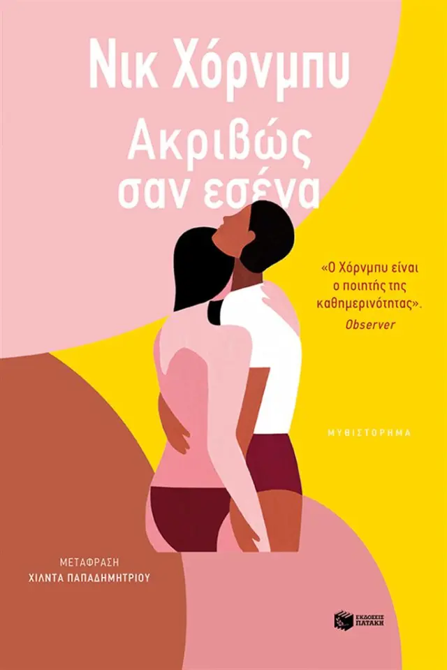Ακριβώς σαν εσένα / Nick Hornby (Εκδόσεις Πατάκη)