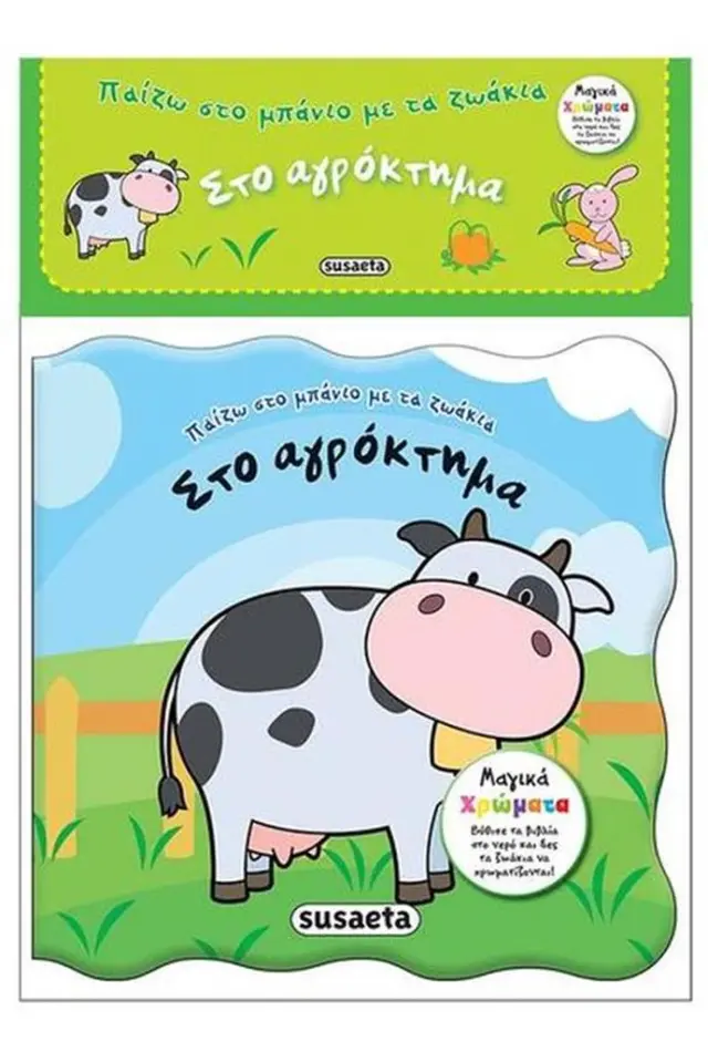 Susaeta Εκπαιδευτικό Βιβλίο Παίζω στο μπάνιο με τα ζωάκια - Στο αγρόκτημα για 1+ ετών 1745