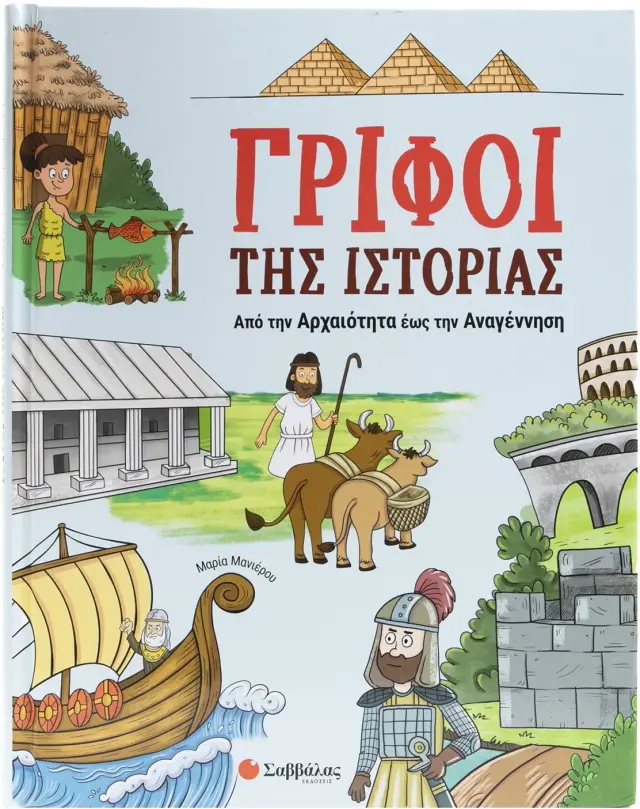 Γρίφοι της Ιστορίας: Από την Αρχαιότητα έως την Αναγέννηση / Μαρία Μανιέρου (Σαββάλας)