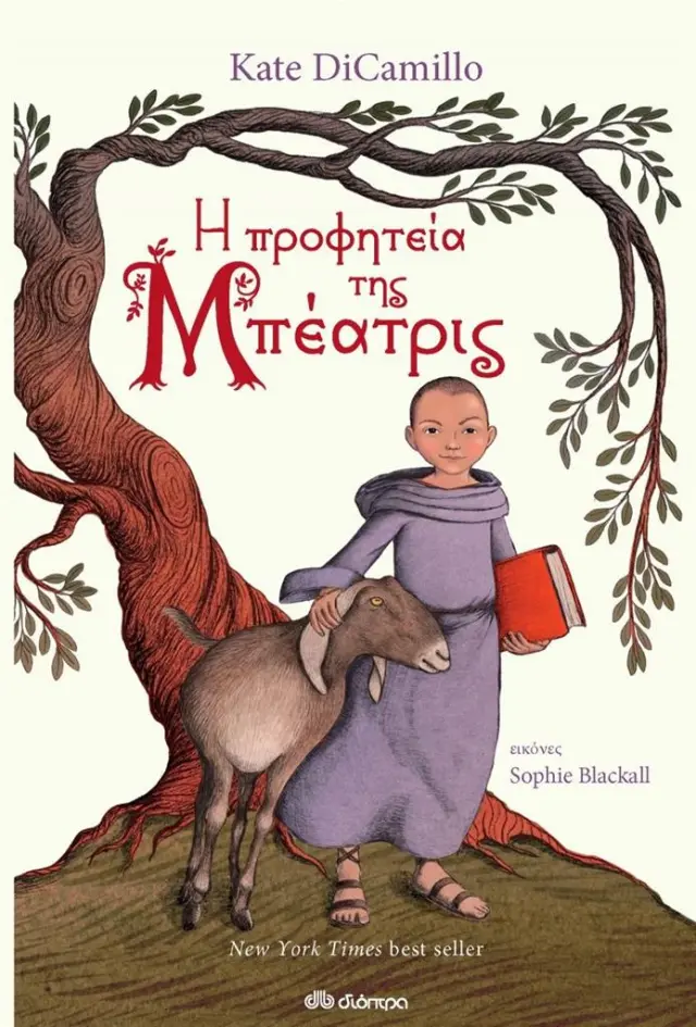 Η προφητεία της Μπεατρίς / Kate DiCamillo (Διόπτρα)