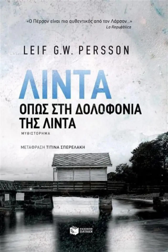 Λίντα / Leif G. W. Persson (Εκδόσεις Πατάκη)