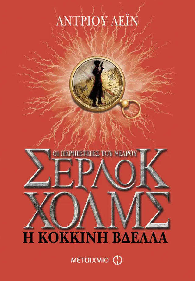 Οι περιπέτειες του νεαρού Σέρλοκ Χολμς: Η κόκκινη βδέλλα