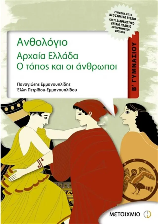 Ανθολόγιο, Αρχαία Ελλάδα Β΄ γυμνασίου / Παναγιώτης Εμμανουηλίδης , Έλλη Πετρίδου - Εμμανουηλίδου (Μεταίχμιο)
