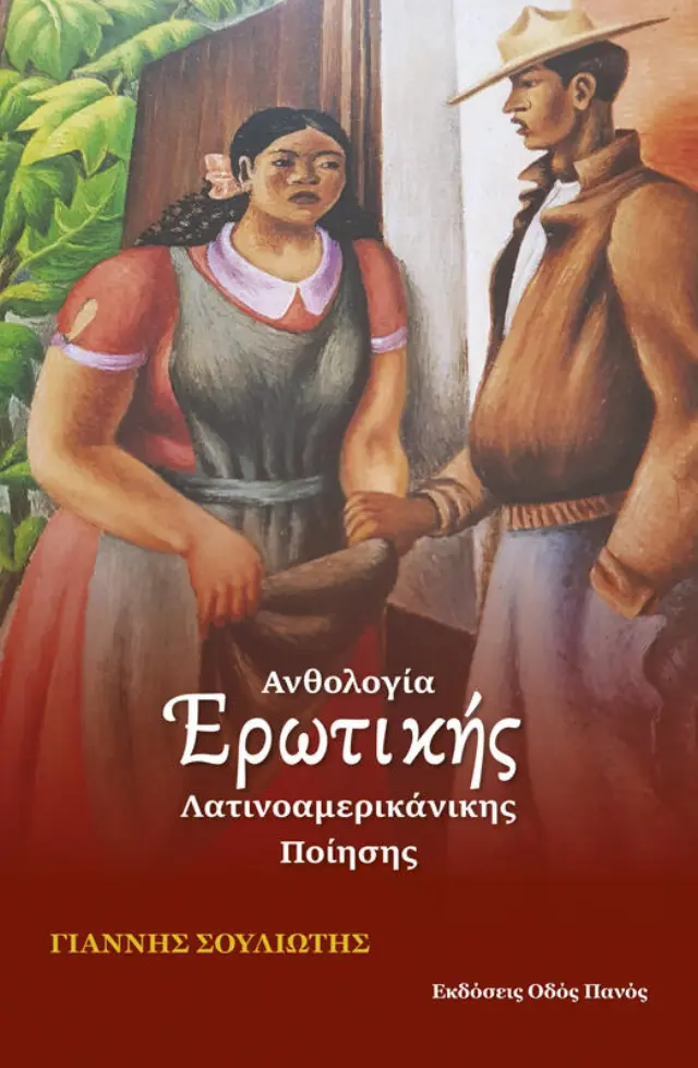 Ανθολογία ερωτικής λατινοαμερικάνικης ποίησης