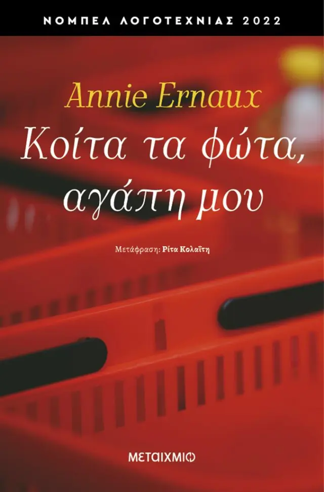 Κοίτα τα φώτα, αγάπη μου / Annie Ernaux (Μεταίχμιο)