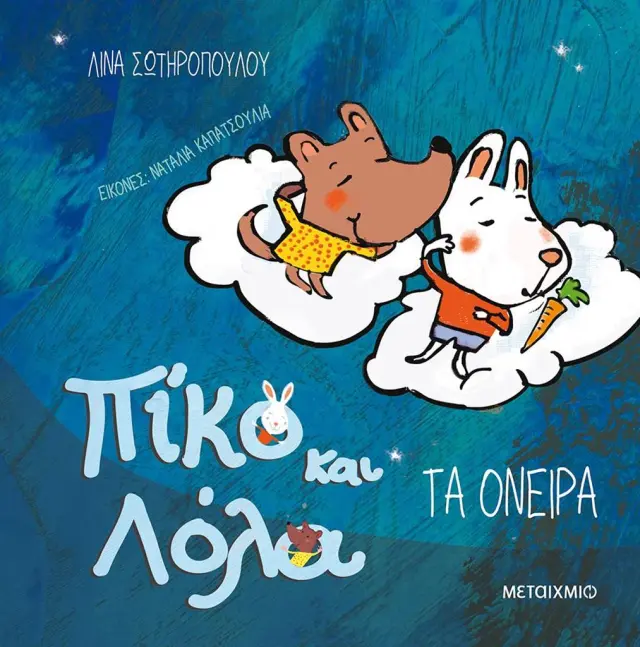Πίκο Και Λόλα: Τα Όνειρα, Λίνα Σωτηροπούλου - Εκδόσεις Μεταίχμιο