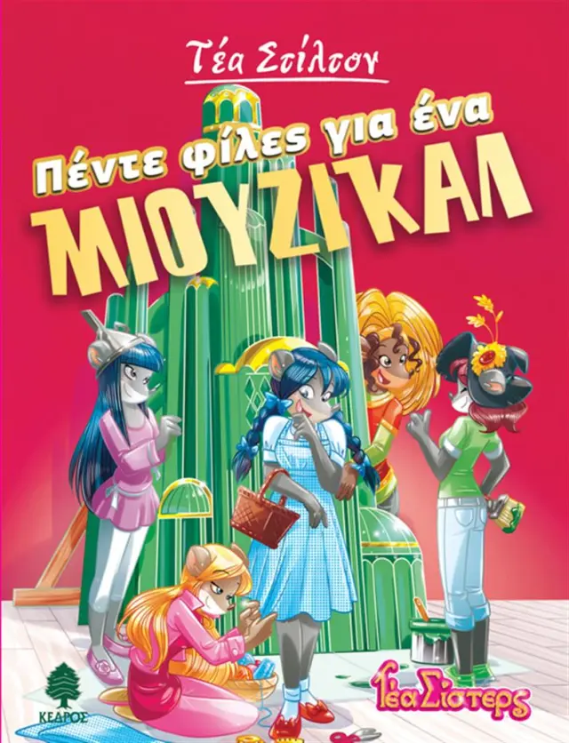 Πέντε φίλες για ένα μιούζικαλ / Τέα Στίλτον (Κέδρος)