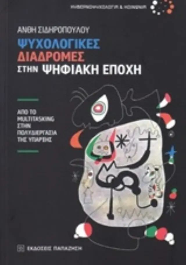 Ψυχολογικές διαδρομές στην ψηφιακή εποχή