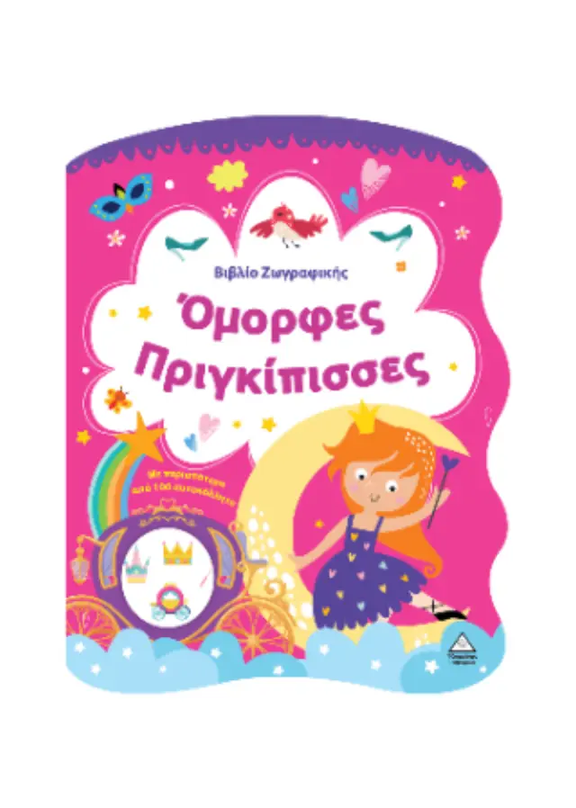 ΌΜΟΡΦΕΣ ΠΡΙΓΚΙΠΙΣΣΕΣ-ΒΙΒΛΙΟ ΖΩΓΡΑΦΙΚΗΣ ΜΕ ΑΥΤΟΚΟΛΛΗΤΑ 2