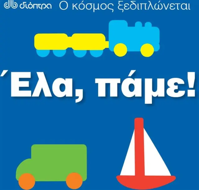 Ο κόσμος ξεδιπλώνεται: Έλα, πάμε! (Διόπτρα)