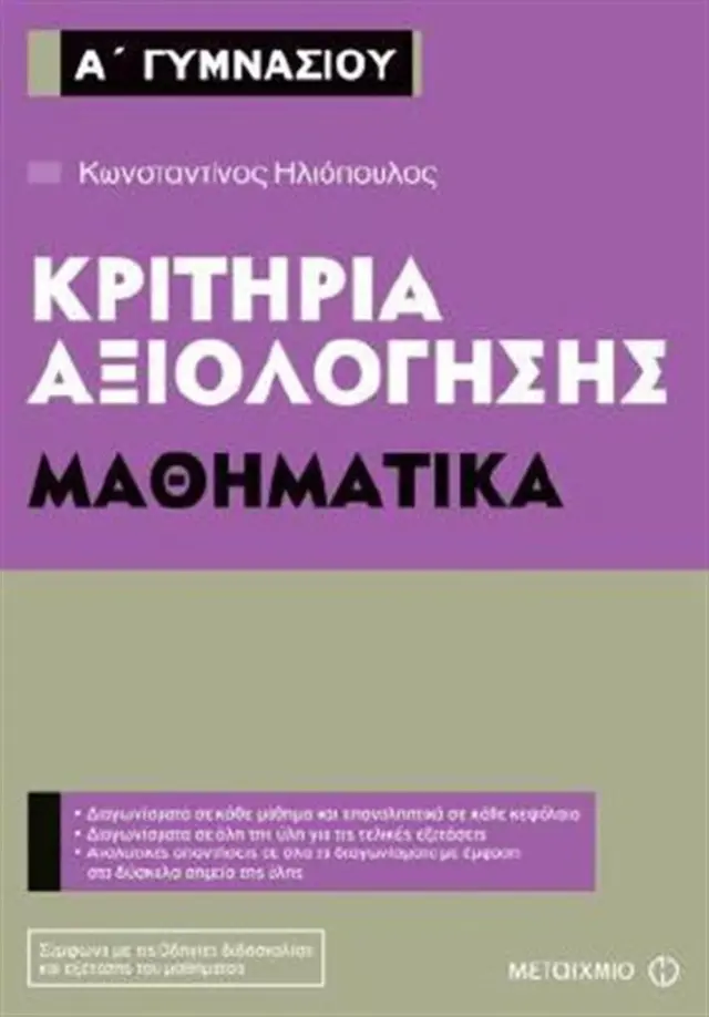 Κριτήρια αξιολόγησης Α΄ Γυμνασίου - Μαθηματικά / Κώστας Ηλιόπουλος (Μεταίχμιο)
