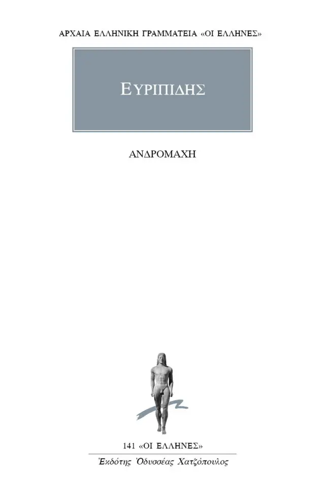 Ανδρομάχη