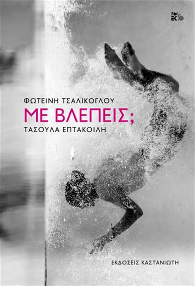 Με βλέπεις; / Φωτεινή Τσαλίκογλου , Τασούλα Επτακοίλη (Καστανιώτης)