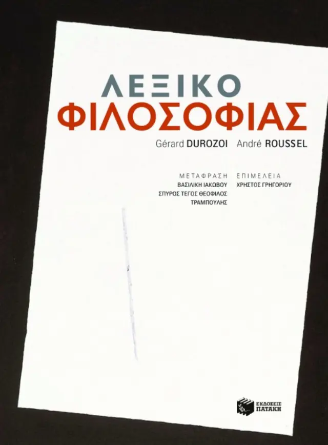 Λεξικό Φιλοσοφίας