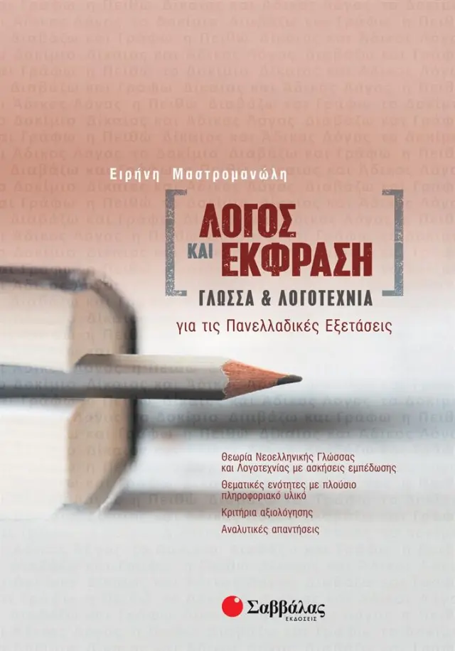 Λόγος και Έκφραση: Γλώσσα και Λογοτεχνία για τις Πανελλαδικές Εξετάσεις / Ειρήνη Μαστρομανώλη (Σαββάλας)
