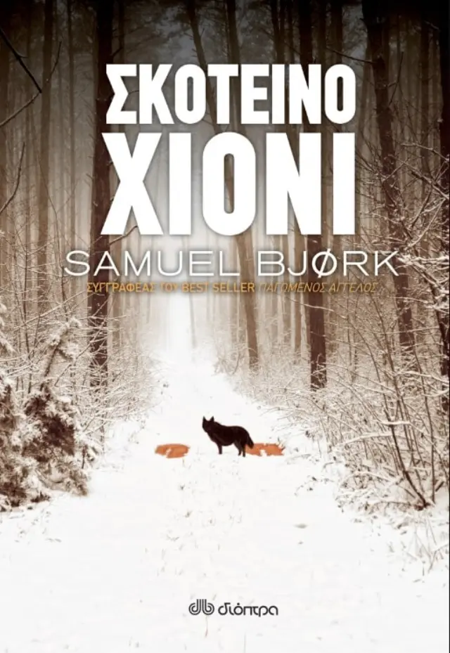 Σκοτεινό χιόνι - Samuel Bjork: Χόλγκερ Μουνκ & Μία Κρούγκερ #4