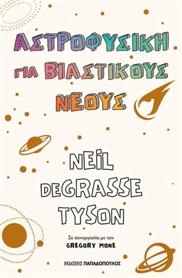 Αστροφυσική για βιαστικούς νέους / Neil Degrasse Tyson (Παπαδόπουλος)