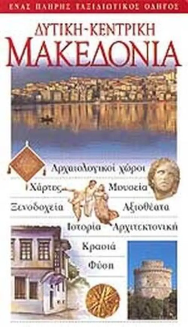 ΜΑΚΕΔΟΝΙΑ ΔΥΤΙΚΗ-ΚΕΝΤΡΙΚΗ