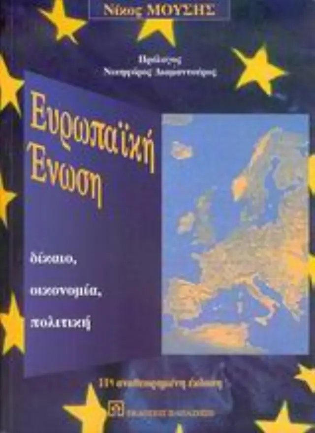 Ευρωπαϊκή Ένωση