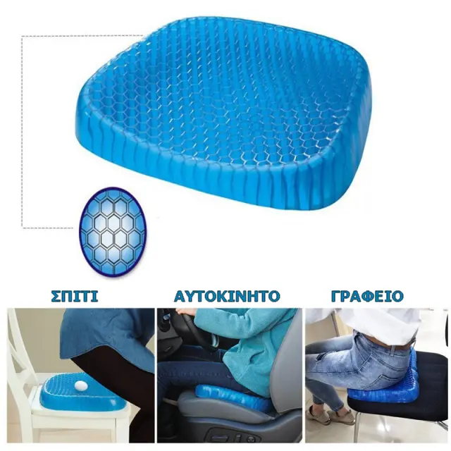 Εύκαμπτο βοηθητικό μαξιλάρι καθίσματος με gel - Egg Sitter 3