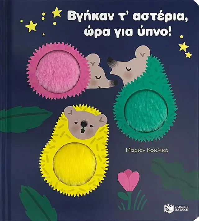 Βγήκαν τ’ αστέρια, ώρα για ύπνο! / Marion Cocklico (Εκδόσεις Πατάκη)