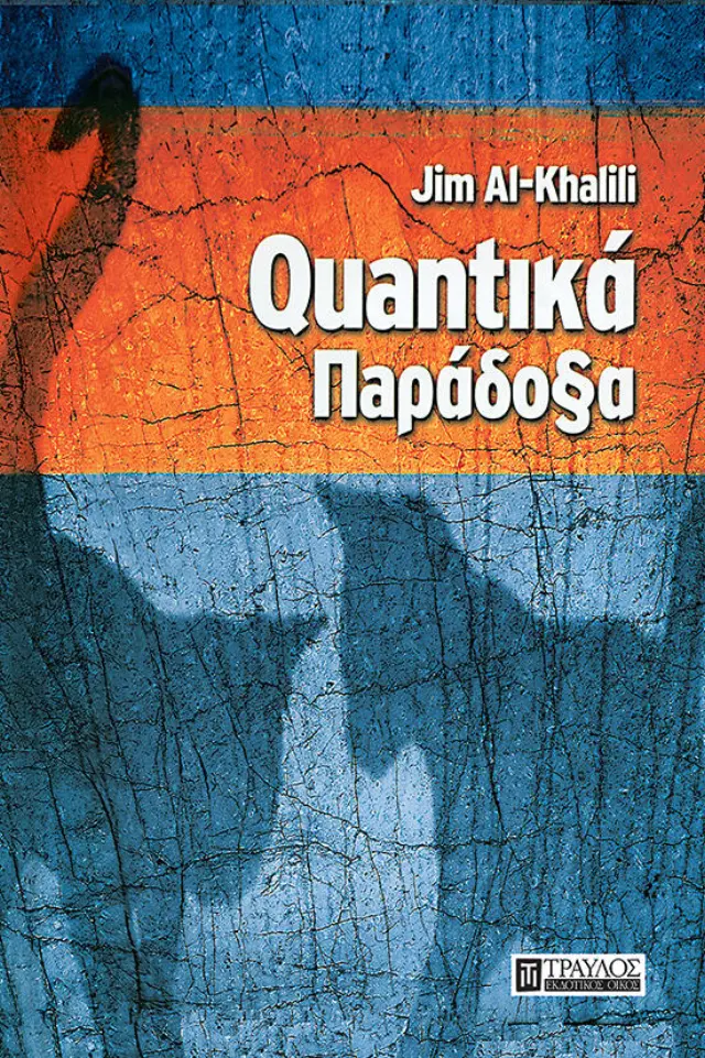 Κβαντικά Παράδοξα