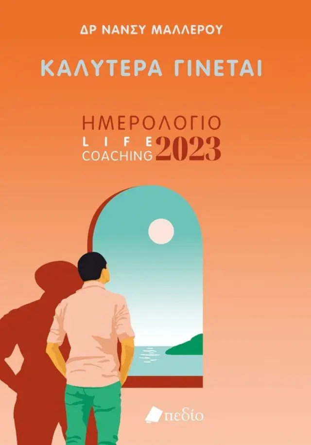 ΚΑΛΥΤΕΡΑ ΓΙΝΕΤΑΙ-ΗΜΕΡΟΛΟΓΙΟ 2023