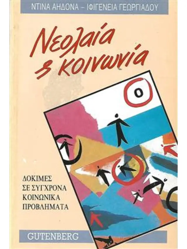 Νεολαία και Κοινωνία