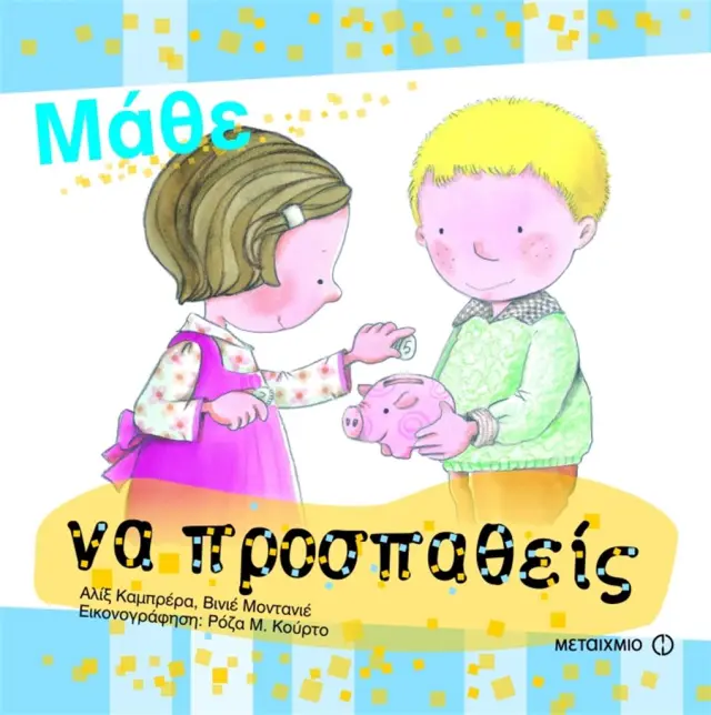 Μάθε να προσπαθείς / Αλίξ Καμπρέρα , Βινιέ Μοντανιέ (Μεταίχμιο)
