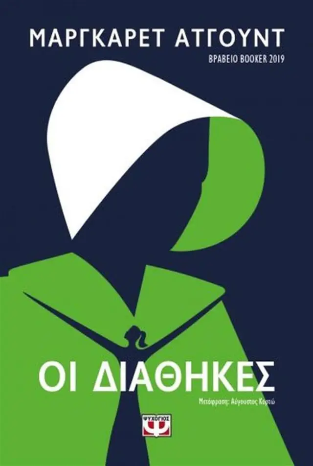 Οι διαθήκες / Margaret Atwood (Ψυχογιός)