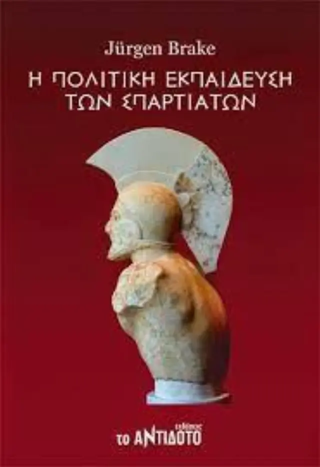 Η ΠΟΛΙΤΙΚΗ ΕΚΠΑΙΔΕΥΣΗ ΤΩΝ ΣΠΑΡΤΙΑΤΩΝ