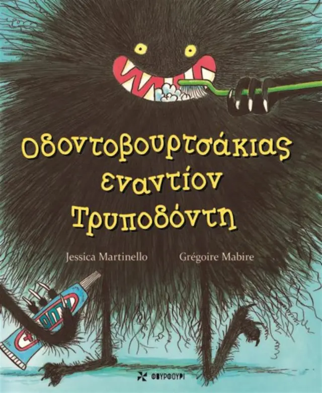 Oδοντοβουρτσάκιας εναντίον Τρυποδόντη - Jessica Martinello & Grégoire Mabire (ΦΟΥΡΦΟΥΡΙ)