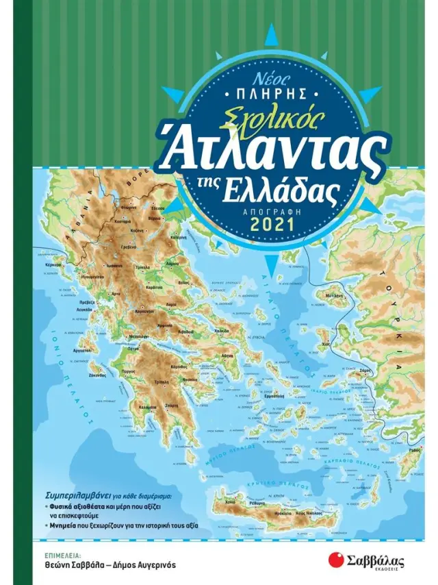 Νέος πλήρης σχολικός άτλαντας της Ελλάδας / Θ. Σαββάλα - Δ. Αυγερινός (Σαββάλας)