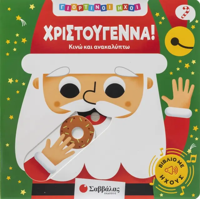 Χριστούγεννα!