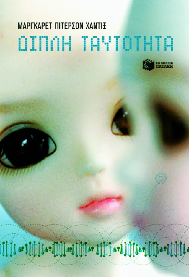 Διπλή ταυτότητα