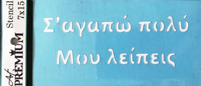 Στένσιλ Art Premium - 7x15cm - "Σ'αγαπώ πολύ/Μου λέιπεις"