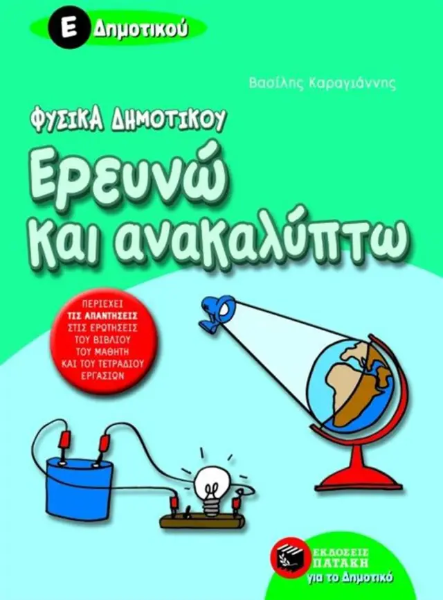 Ερευνώ και ανακαλύπτω Ε΄ δημοτικού Συγγραφέας: Καραγιάννης Βασίλης (Εκδόσεις Πατάκη)