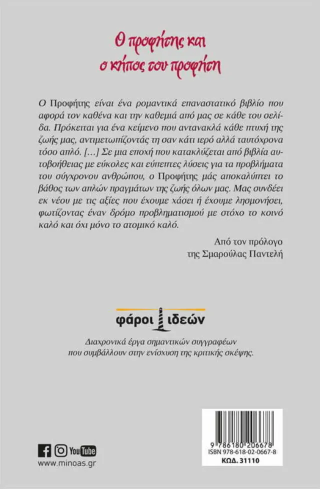 Ο προφήτης και ο κήπος του προφήτη / Gibran Kahlil (Μίνωας) 2
